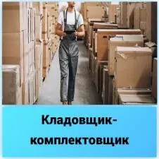 ✅на оптово-розничный склад продовольственных товаров и напитков требуется кладовщик-комплектовщик во... - фотография