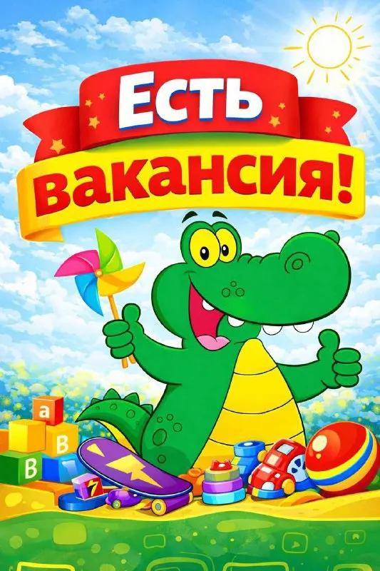 🔥детский магазин игрушек "крокодил" приглашает на работу требуется "продавец-консультант" ♡условия работы: ✅график работы 5/2 с 9:00-18:00; ✅заработная плата от 55000т. р.✚процент ✚премия; ✅выплаты 2 раза в месяц без задержек; ✅оплачиваемая стажировка; ✅оформление тк рф; ✅дружный коллектив, лояльное руководство; ✅бонусы от компании🎁 ♡требования: 🔥опыт работы приветствуется, но не обязательно ➡обучение за счёт компании; 🔥ответственность, пунктуальность, комуникабельность ➡построй карьерный рост с нуля. 📲максимально быстрая обратная связь🚀 ☎контакты: +79499867404 мария - фотография - 1