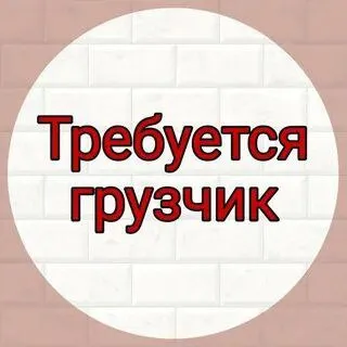 ✅требуется в строительный магазин "база"- на склад грузчик. 🔻требование : физически здоровый мужчина... - фотография