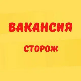 ❗️охранному предприятию требуется сотрудники: ✅сторожа до 60 лет 📌звонить в рабочие дни понедельник- пятница с 9.00 до 16.00 ❗️суббота-воскресенье не звонить выходной ☎️+79496298454 ☎️+79496299404 виталий витальевич наш канал в max - фотография - 1