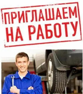 ❗️автосервису требуется персонал: ✅автоэлектрик ✅слесарь по обслуживанию ходовой части ✅моторист ✅то... - фотография