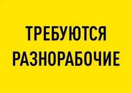 ❗️требуются разнорабочие❗️ ▫️работа в центре и на левом берегу ▫️оплата ежедневно 3000 ☎️ +79123492166 - фотография - 1