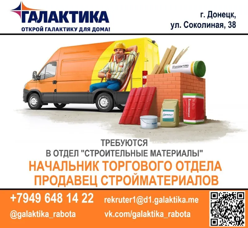 Приглашаем на работу в тц «галактика» г. донецк, ул. соколиная, 38 начальник торгового отдела "строи... - фотография