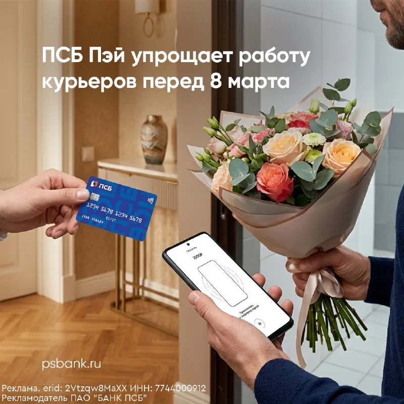 Перед международным женским днём нагрузка на курьеров растёт. псб упрощает жизнь тем, кто везёт подарки. встречайте — псб бизнес пэй — приложение, которое превращает смартфон в кассу. преимущества: 🔹не нужен терминал — оплата через телефон; 🔹покупатель расплачивается картой, смарт-часами или по qr-коду сбп; 🔹электронный чек приходит на почту или в смс; 🔹вся статистика платежей доступна в интернет-банке. также можно подключить сервис быстрых зачислений — выручка будет приходить на счёт до трёх раз в день. псб бизнес пэй пригодится не только курьерам, но и кафе, такси, выездным точкам — везде, где нужна мобильность. 🔗подробнее о тарифах «псб бизнес пэй» подключить эквайринг можно без визита в офис: на сайте, в приложении или интернет-банке. - фотография - 1