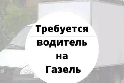 ❗️требуется водитель на газель (категория b) работа : мариуполь — приазовск — мелитополь. 🔻условия р... - фотография