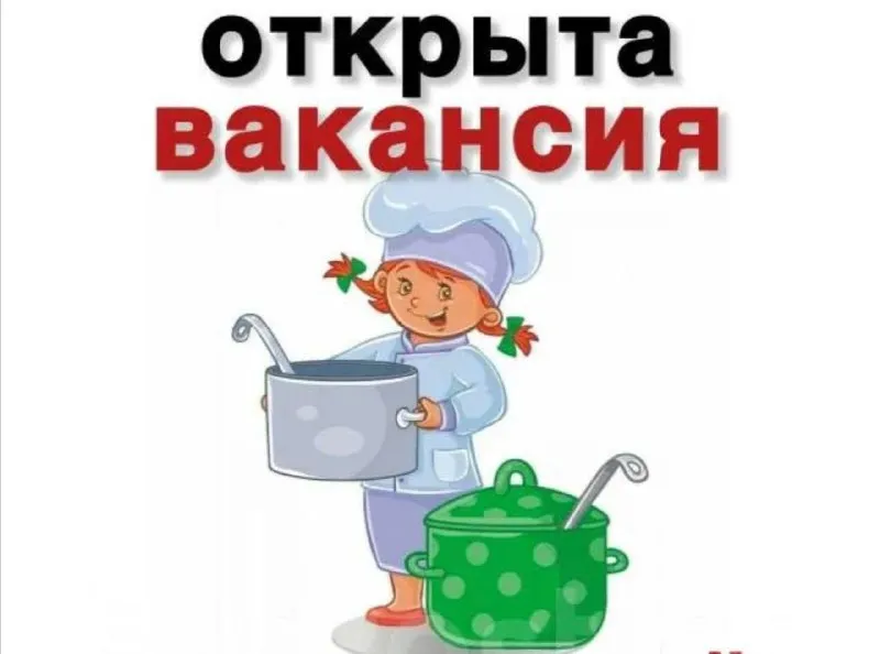 ❗️ооо « русь продукт»❗️ ❗️в связи с расширением детских гос учреждений, в школьные столовые и дет сады ( столовых ) требуются ❗️ ✅повар ✅помощник повара ✅кухонные рабочие 🔻мы предлагаем: официальное трудоустройство з/п 2 раза в месяц график 5/2. все вопросы по телефону ☎️+79497048533, телеграмм - фотография - 1