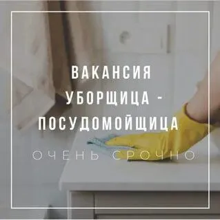 ❗️в ресторан открыта вакансия: ✅посудомойщица-уборщица 📌график 2/2 с 10 до 22 📌есть развозка ☎️+7978... - фотография