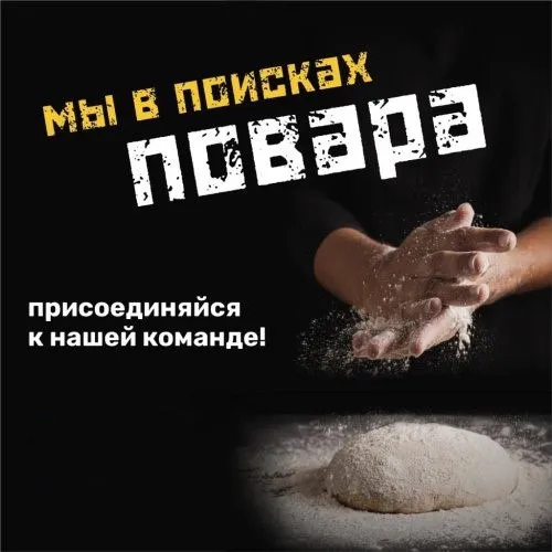 ❗️на постоянную работу требуется: ⭕️повар мучник (жареные пирожки, беляши, выпечка) ❗️подробная инфо... - фотография