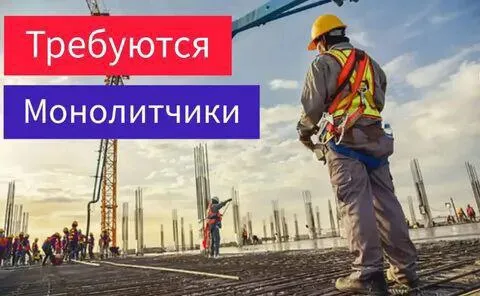 Требуются монолитчики 👷‍♂️‼️ зарплата 🫰 💴 без задержек 😉 все вопросы по телефону: ☎️+79499790791 htt... - фотография