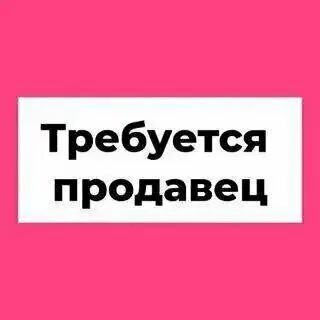 🟢в военторг срочно требуется продавец 📌девушка 📌с опытом работы 📌центр, ориентир место встречи ☎️ +7... - фотография