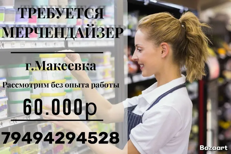 📢 мерчендайзер г. макеевка заработная плата - 60.000р + компенсация проезда 👉🏻обязанности: • выкладк... - фотография