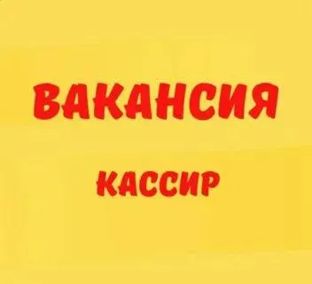 ❗️требуется кассир в магазин одежды и обуви для всей семьи ❗️ ✅гибкий рабочий график. ✅высокая зараб... - фотография