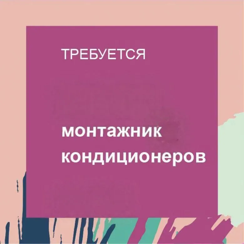 ✅требуется монтажник кондиционеров. 📌инструмент предоставляется 📌зарплата ежедневно, высокая ☎️+7949... - фотография