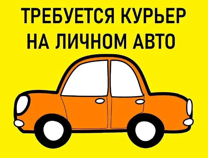 Вакансия : 🚗 курьер с личным авто з/п 2500-3500 + оплата топлива + чаевые график 2/2 подробности по... - фотография