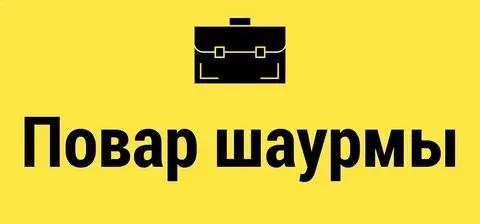 ✅требуется повар-шаурмист на постоянную работу! ❕хорошая заработная плата ❕дружный коллектив! ❕"шаур... - фотография