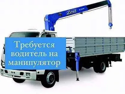 ✅требуется водитель в город мариуполь на грузовой манипулятор 7/10 📌с опытом работы. 📌з. п сдельная... - фотография