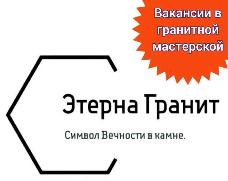 В гранитной мастерской «этерна гранит» в связи с расширением открыты вакансии • грузчик-разнорабочий... - фотография
