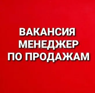 ✅организация примет на работу менеджера по продажам в сфере производства металлоконструкций, продажи... - фотография