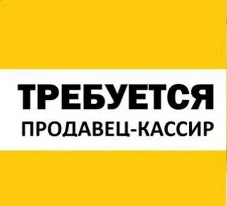 ✅требуется продавец-кассир ❕магазин в центре города. ❕официальное трудоустройство. ❕зарплата 3000р с... - фотография