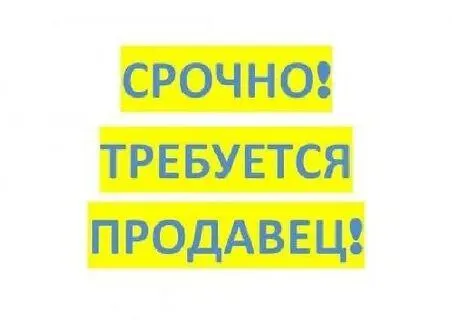 ✅требуется продавец ❕район кирова ☎️+79490569543 https://max. ru/rabotavmariupole - фотография