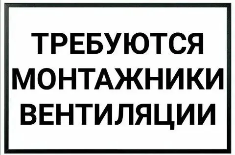 ✅в строительную компанию требуются монтажники вентиляционных систем. 📌условия: - заработная плата от... - фотография