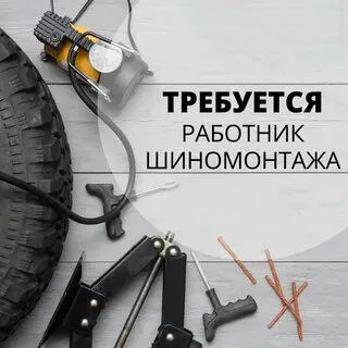 ✅требуется работник на шиномонтаж 📌район галактики все вопросы по телефону: ☎️+79497097863 наш канал... - фотография