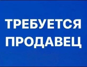 В розничный магазин требуется продавец. 📌 мы предлагаем: 📍удобный график работы : неделя/неделю с 8.... - фотография