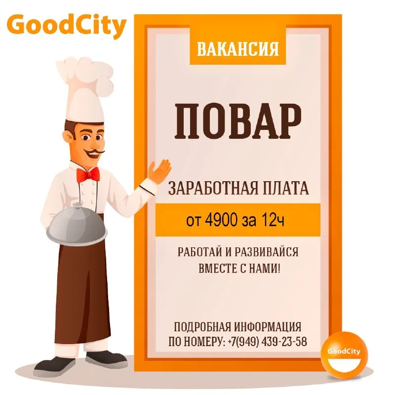 «goodcity» приглашает в свою команду талантливых и ответственных поваров. мы ценим качество и скорос... - фотография