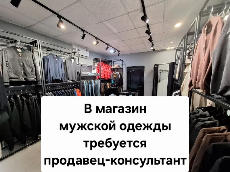 ❗️в магазин мужской одежды требуется продавец-консультант. график работы: 5/2 с 9:00 до 18:00. магаз... - фотография