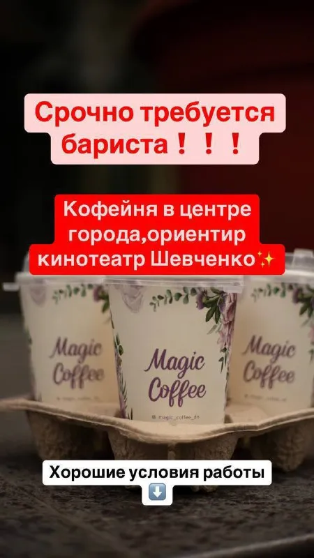 В нашу команду срочно требуется бариста❗️🥰 •всего на 10 рабочих дней в месяц •можно легко совмещать... - фотография