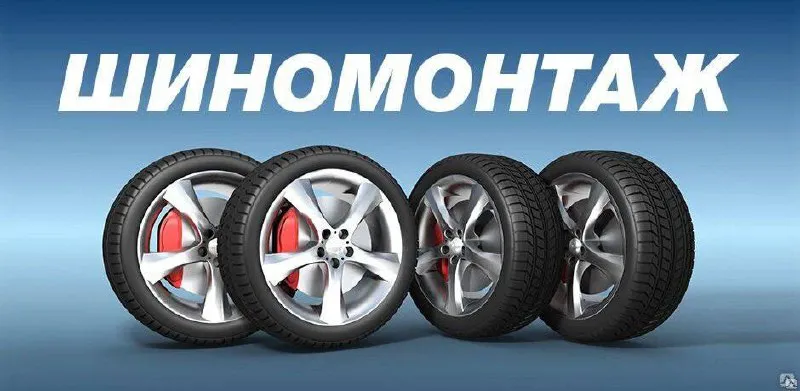 Требуется шиномонтажник. желательно с опытом работы. место работы в районе шахты им. бажанова. зараб... - фотография