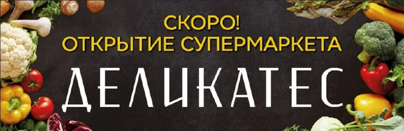 ❗️в новый супермаркет деликатес food&drinks, открывающийся по адресу пр. ленинградский, 39 (орджоник... - фотография