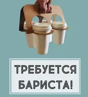 ❗️ищем бариста❗️ ориентир ленинградский ( левый берег ) — график 3/3 с 8:00 до 20:00 — з/п ставка +... - фотография
