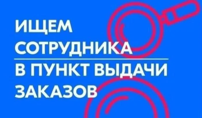 Ищем сотрудника и помощника в пункт выдачи заказов в калининском районе 💙 дружный коллектив, адекват... - фотография