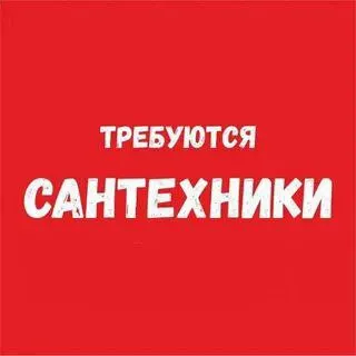 ❗️на работу в строительную организацию требуется: ✅ бригада сантехников ◾з/п сдельная ( аванс+ расче... - фотография