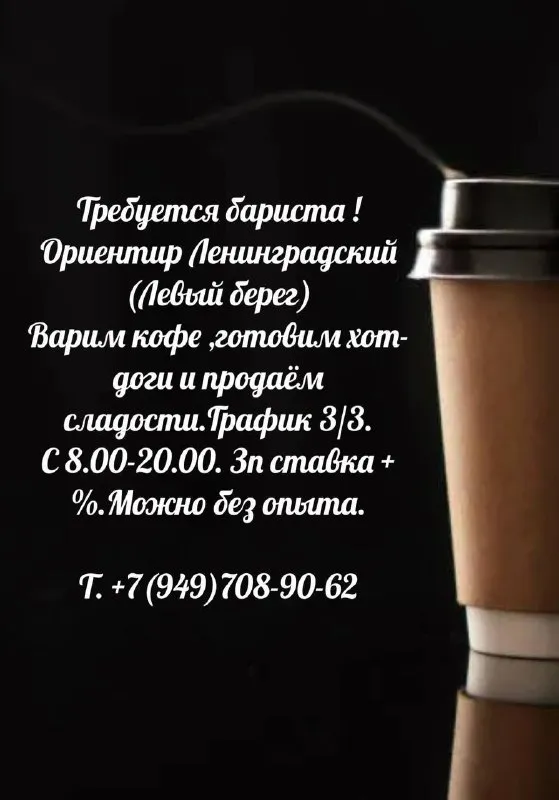 Ищем бариста !!! ориентир ленинградский ( левый берег ) — график 3/3 с 8:00 до 20:00 — з/п ставка +... - фотография