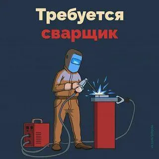 ✅на строительный объект требуется сварщик для выполнения разовых работ по сварке м/к. 🔻условия: зара... - фотография