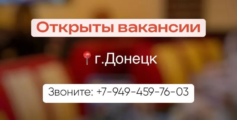 📍г. донецк открыты вакансии: ● администратор зала (выход 5000₽) ● администратор доставки (выход 5000... - фотография