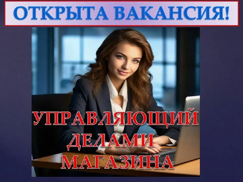 ‼приглашаем на работу‼ ✅управляющую магазином❗ ⌚график работы 5/2, 9:00 - 18:00 💰заработная плата от... - фотография