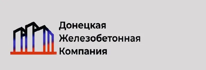 ❗️в связи с расширением производства в ооо «донецкая железобетонная компания» (г. макеевка) требуетс... - фотография