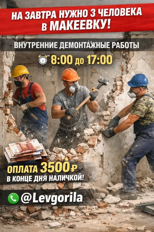 - на завтра нужно 3 человека в макеевку - внутренние демонтажные работы с 8:00 до 17:00 - оплата 350... - фотография