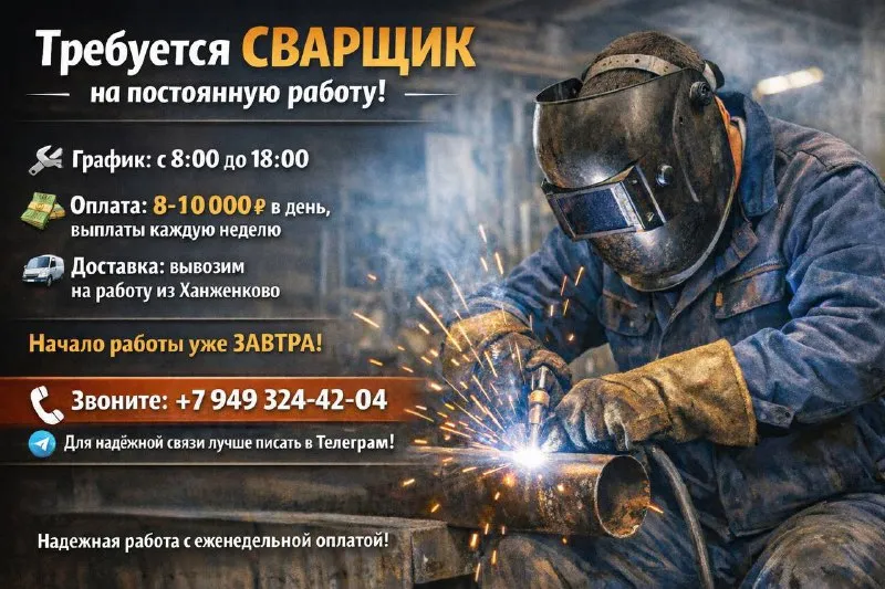 🔥 требуется сварщик на постоянную работу! 🕗 график: с 8:00 до 18:00 💰 оплата: 8 000 – 10 000 ₽ в ден... - фотография