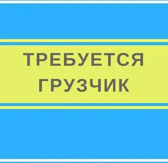 ✅требуется в строительный магазин "база"- на склад грузчик. требование: 📍физически здоровый мужчина... - фотография