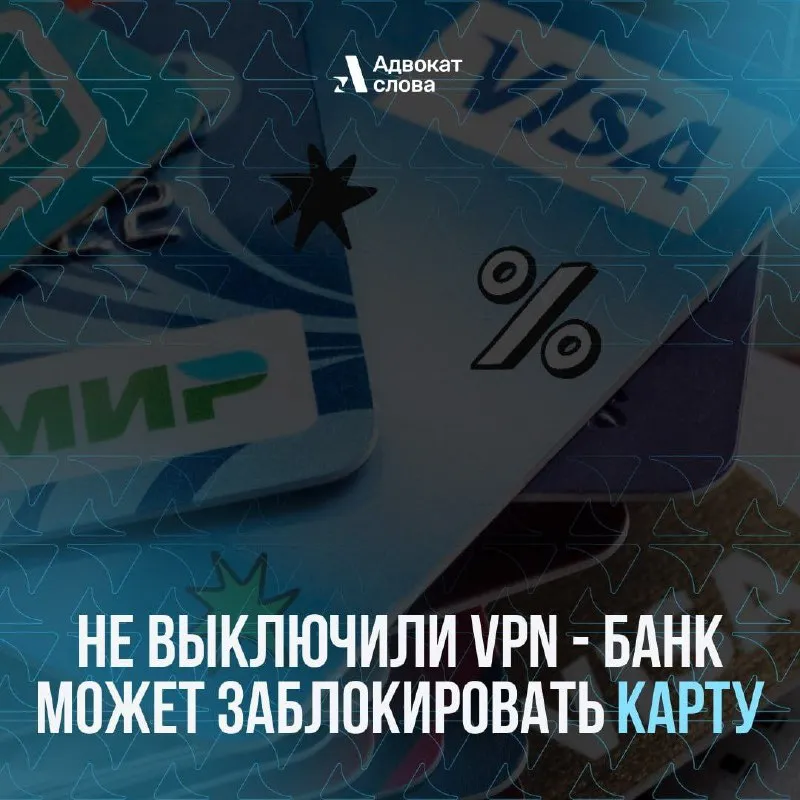 🔥 не выключили vpn — банк может заблокировать карту виртуальные частные сети (vpn) для обхода блокир... - фотография
