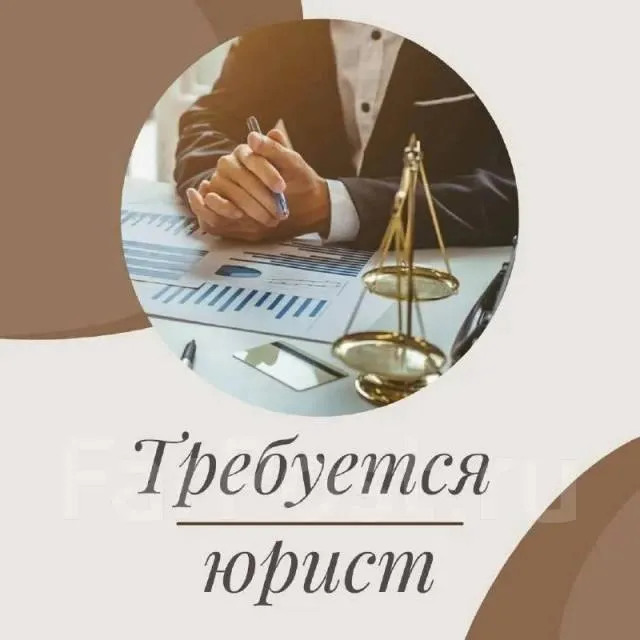 В московскую юридическую компанию требуется: юрист с высшим юридическим образованием и опытом работы... - фотография