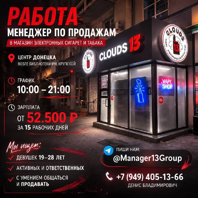 🚬 clouds 13 ищет менеджера по продажам (электронные сигареты / табак) 📍 центр донецка — возле библио... - фотография