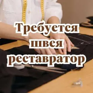 Требуется швея по ремонту одежды с опытом работы, г. макеевка микрорайон калининский (район авоськи)... - фотография