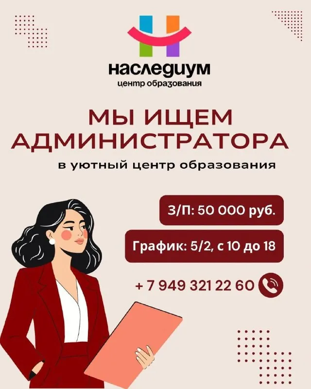 Вакансия: администратор центра образования 🌟 ключевые задачи администратора: ✅организация работы пре... - фотография