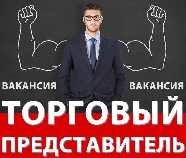 ❗торговый представитель❗ донецк (киевский р-н) ✴️з/п от 100.000 - 120.000 ✴️рассмотрим без опыта раб... - фотография
