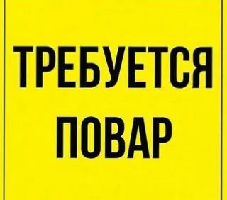 🔴 ищем повара-универсала! хочешь стабильную работу и достойную оплату? тогда тебе к нам 👇 📍работа в... - фотография